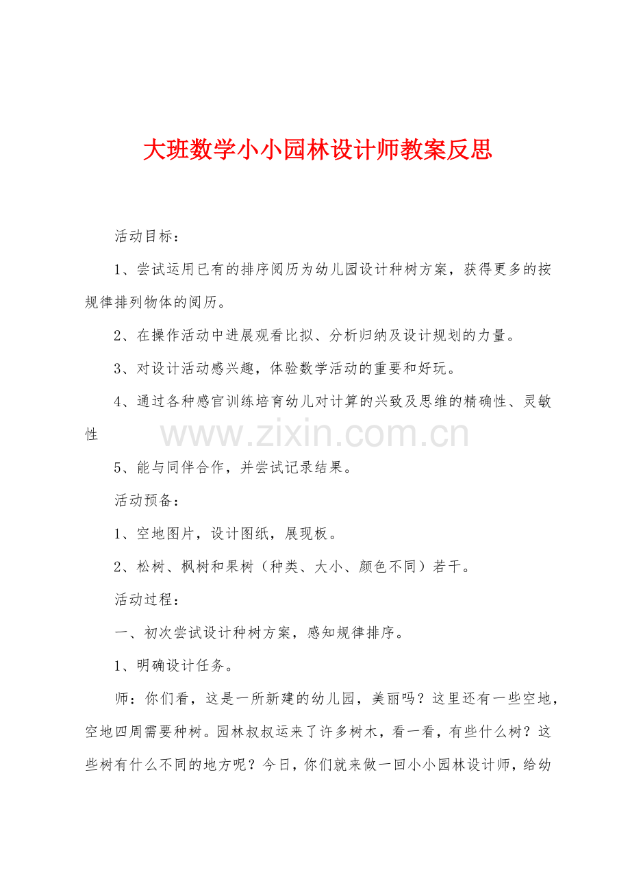 大班数学小小园林设计师教案反思.docx_第1页