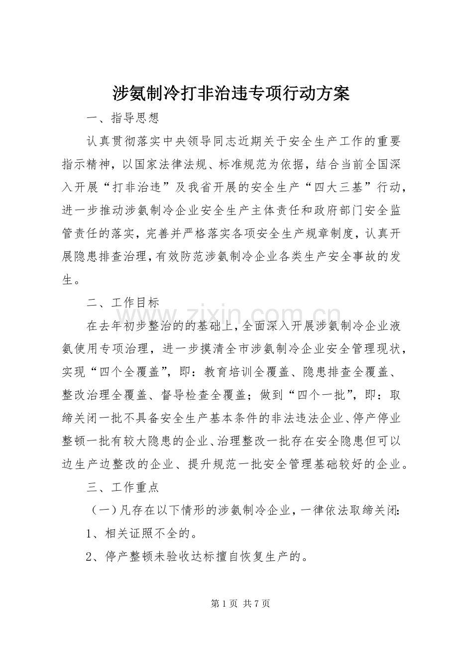 涉氨制冷打非治违专项行动实施方案.docx_第1页