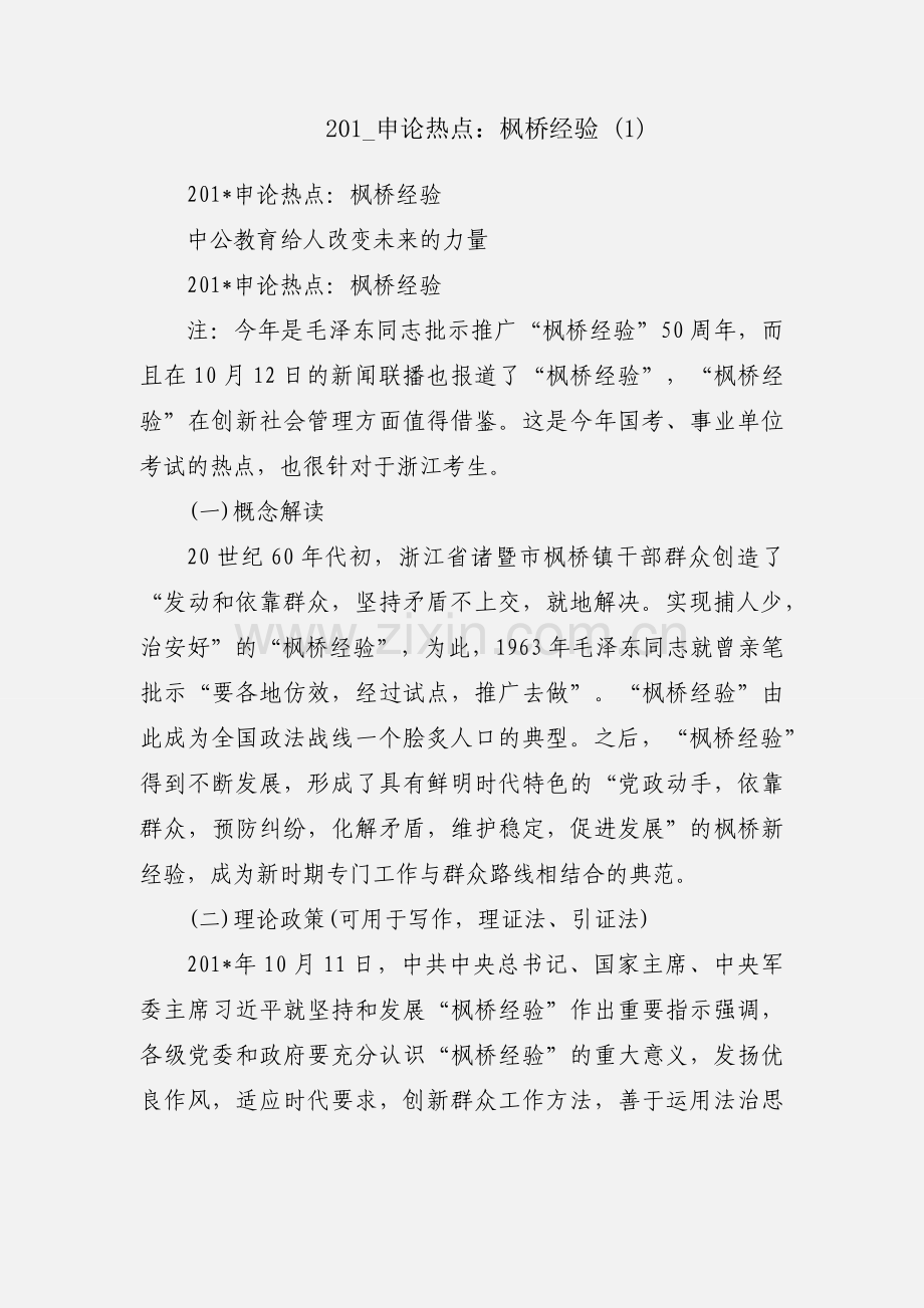 201_申论热点：枫桥经验 (1).docx_第1页