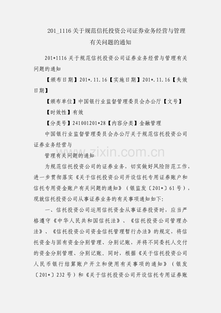 201_1116关于规范信托投资公司证券业务经营与管理有关问题的通知.docx_第1页