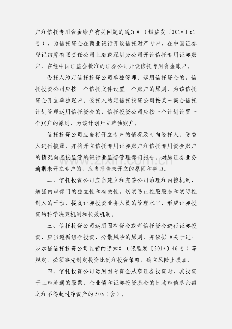 201_1116关于规范信托投资公司证券业务经营与管理有关问题的通知.docx_第2页