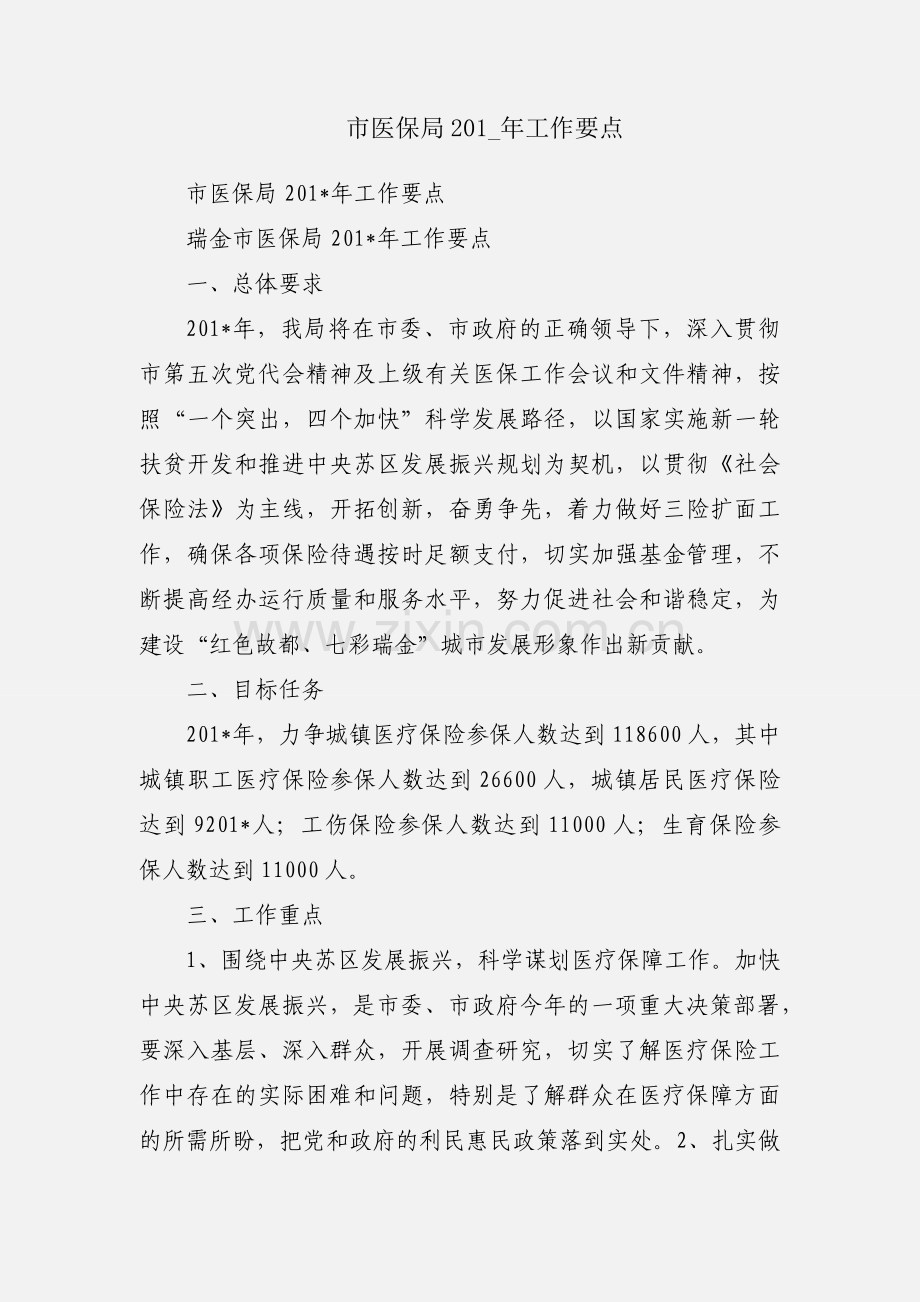 市医保局201_年工作要点.docx_第1页