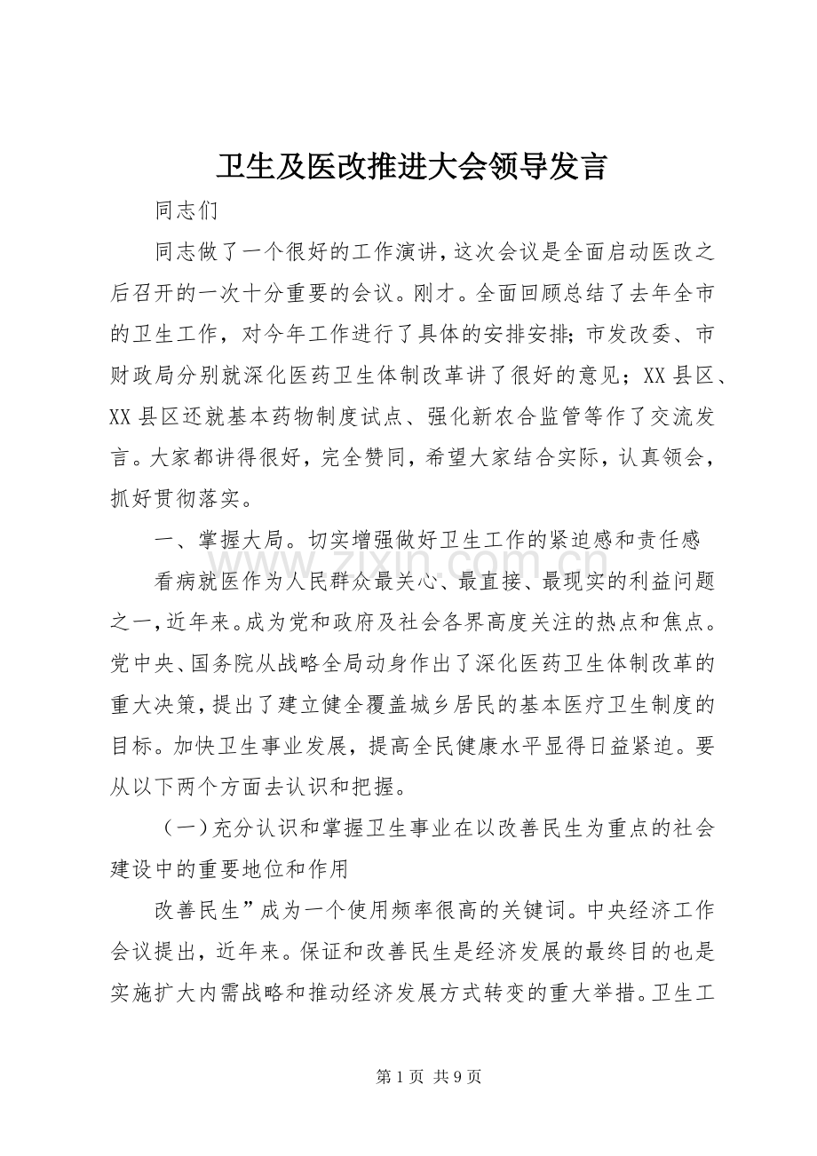 卫生及医改推进大会领导发言稿.docx_第1页