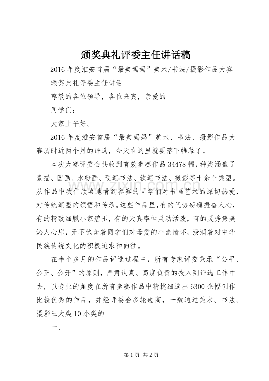 颁奖典礼评委主任讲话稿.docx_第1页