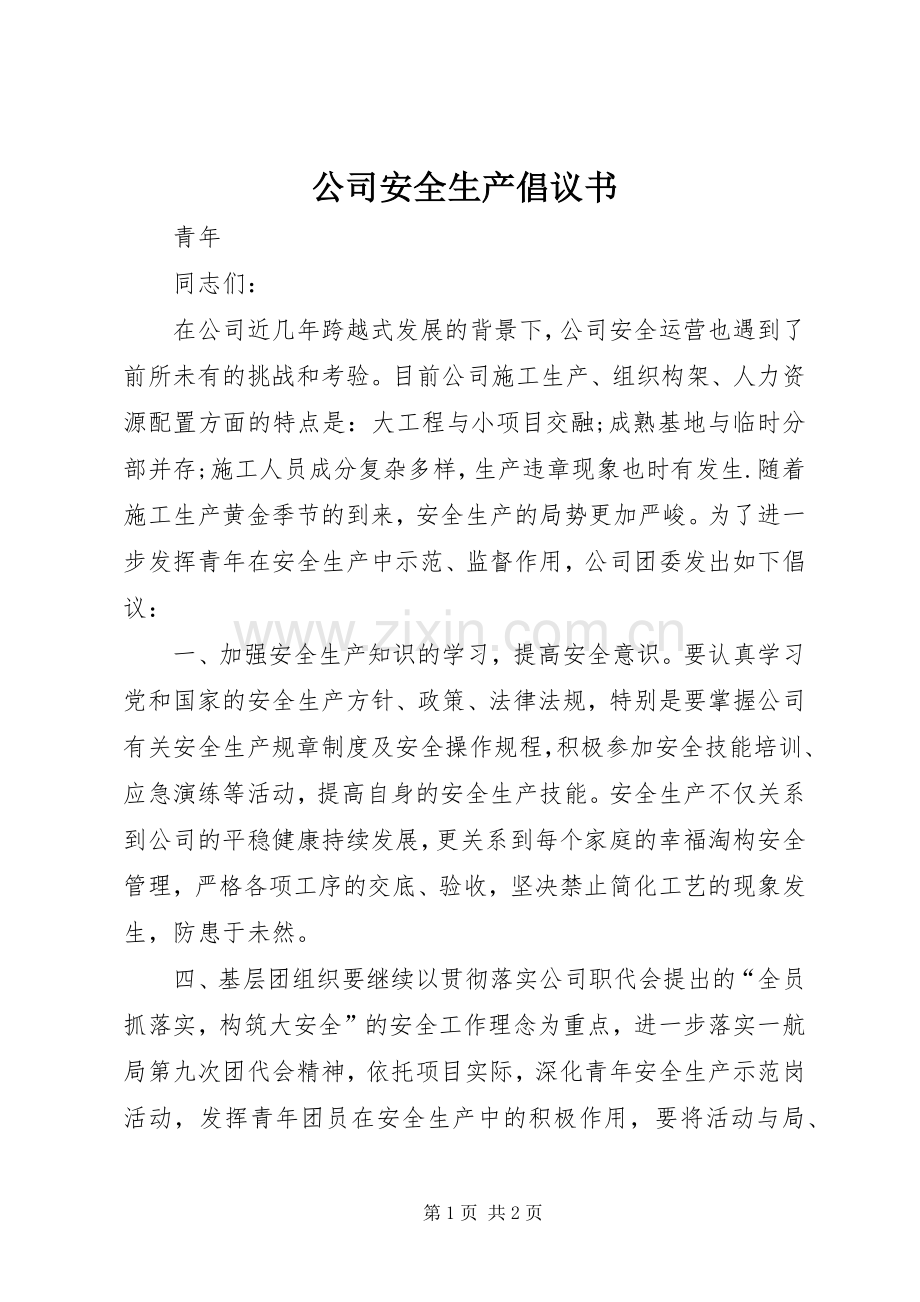 公司安全生产倡议书.docx_第1页