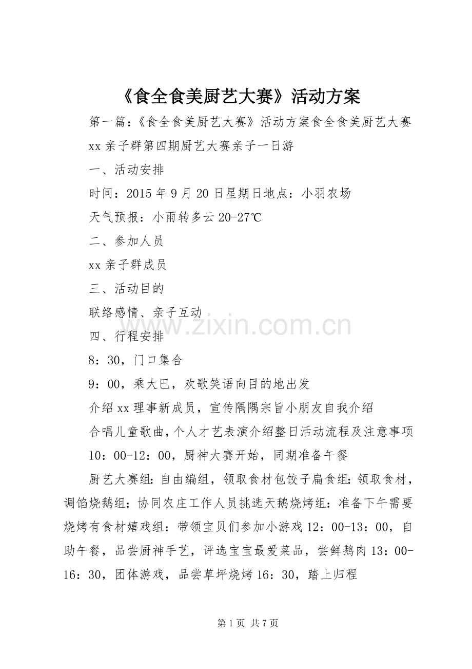 《食全食美厨艺大赛》活动实施方案.docx_第1页
