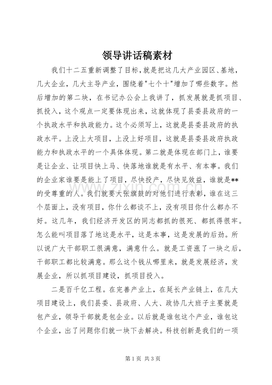 领导讲话稿素材.docx_第1页