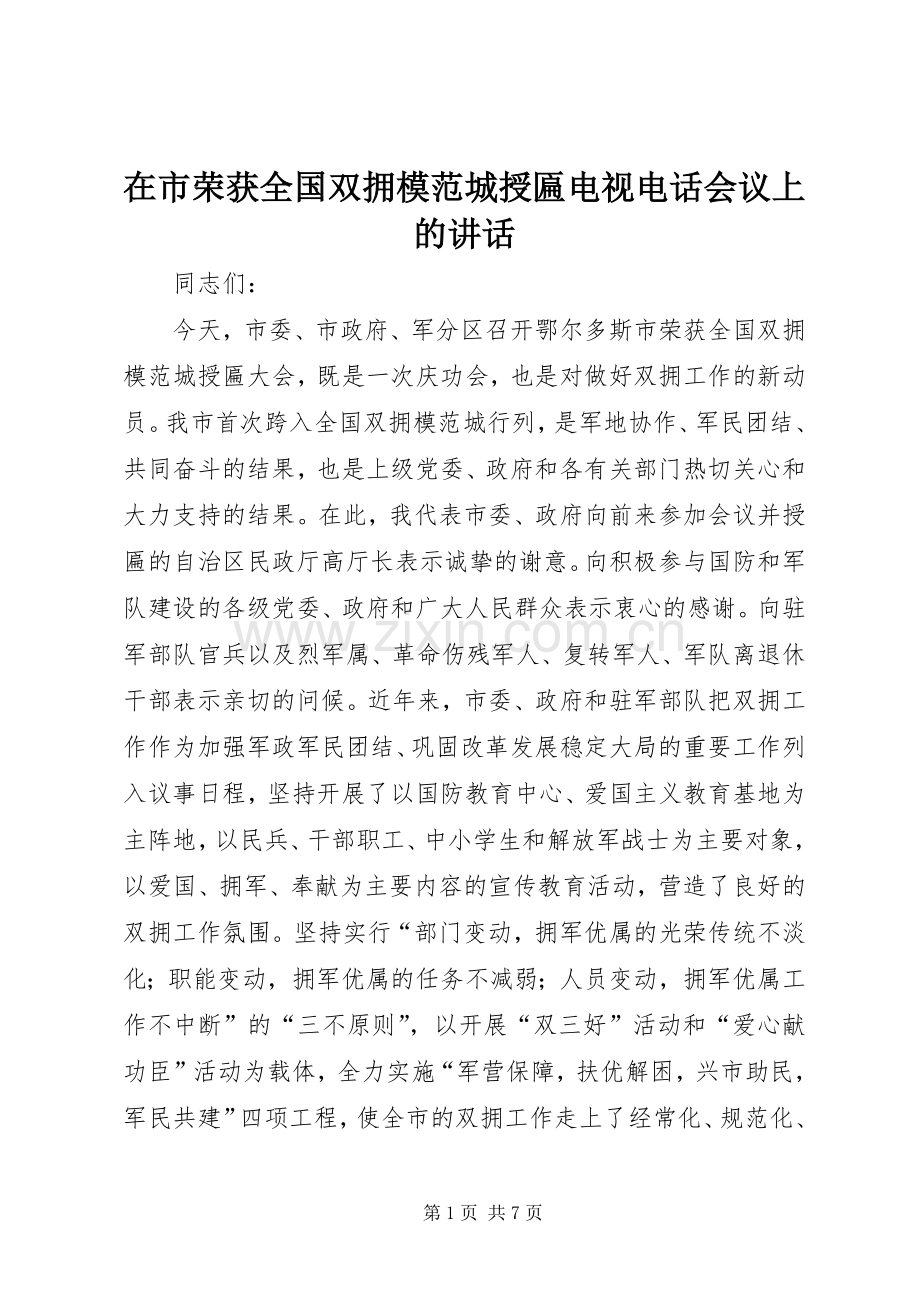 在市荣获全国双拥模范城授匾电视电话会议上的讲话.docx_第1页