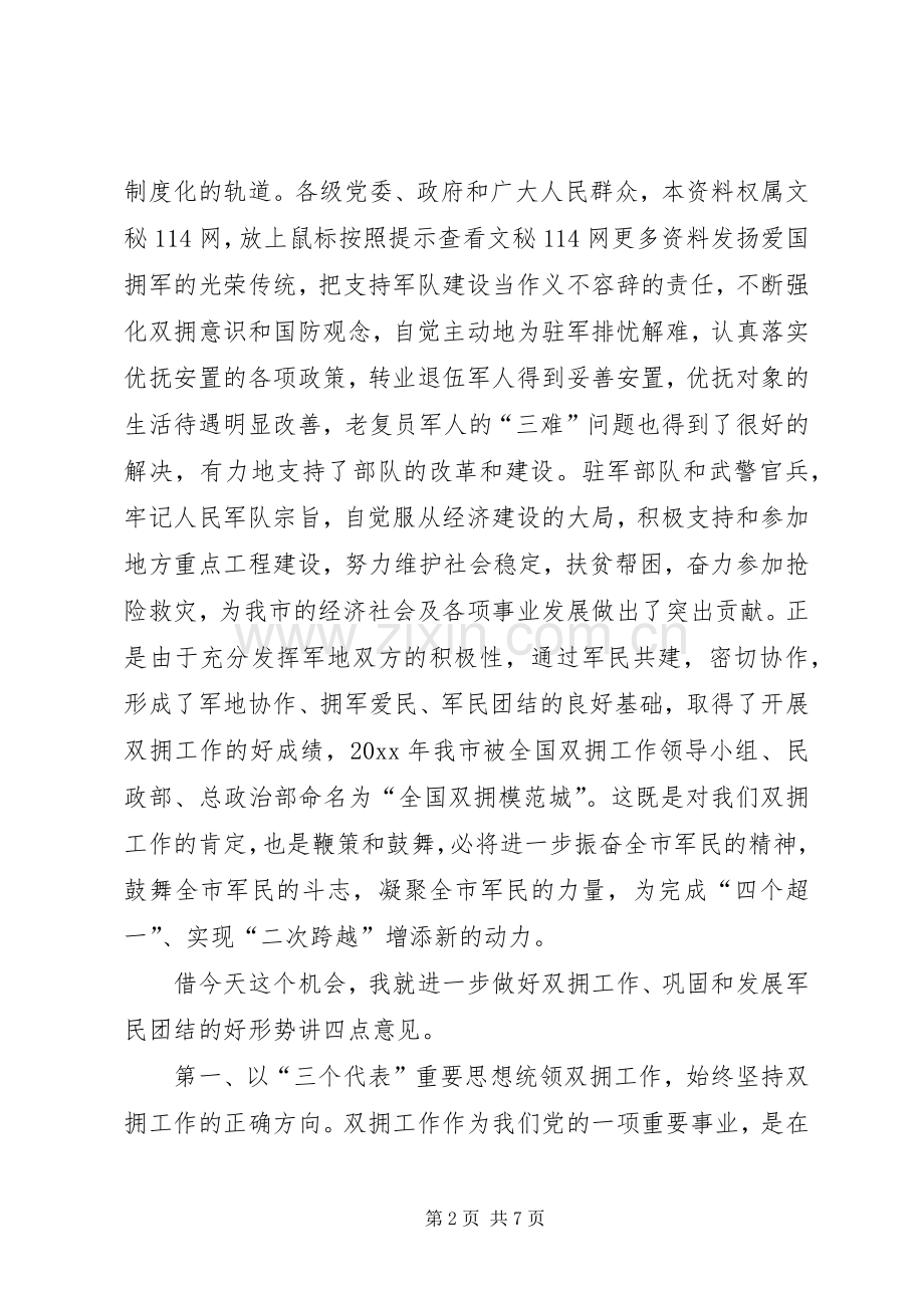 在市荣获全国双拥模范城授匾电视电话会议上的讲话.docx_第2页