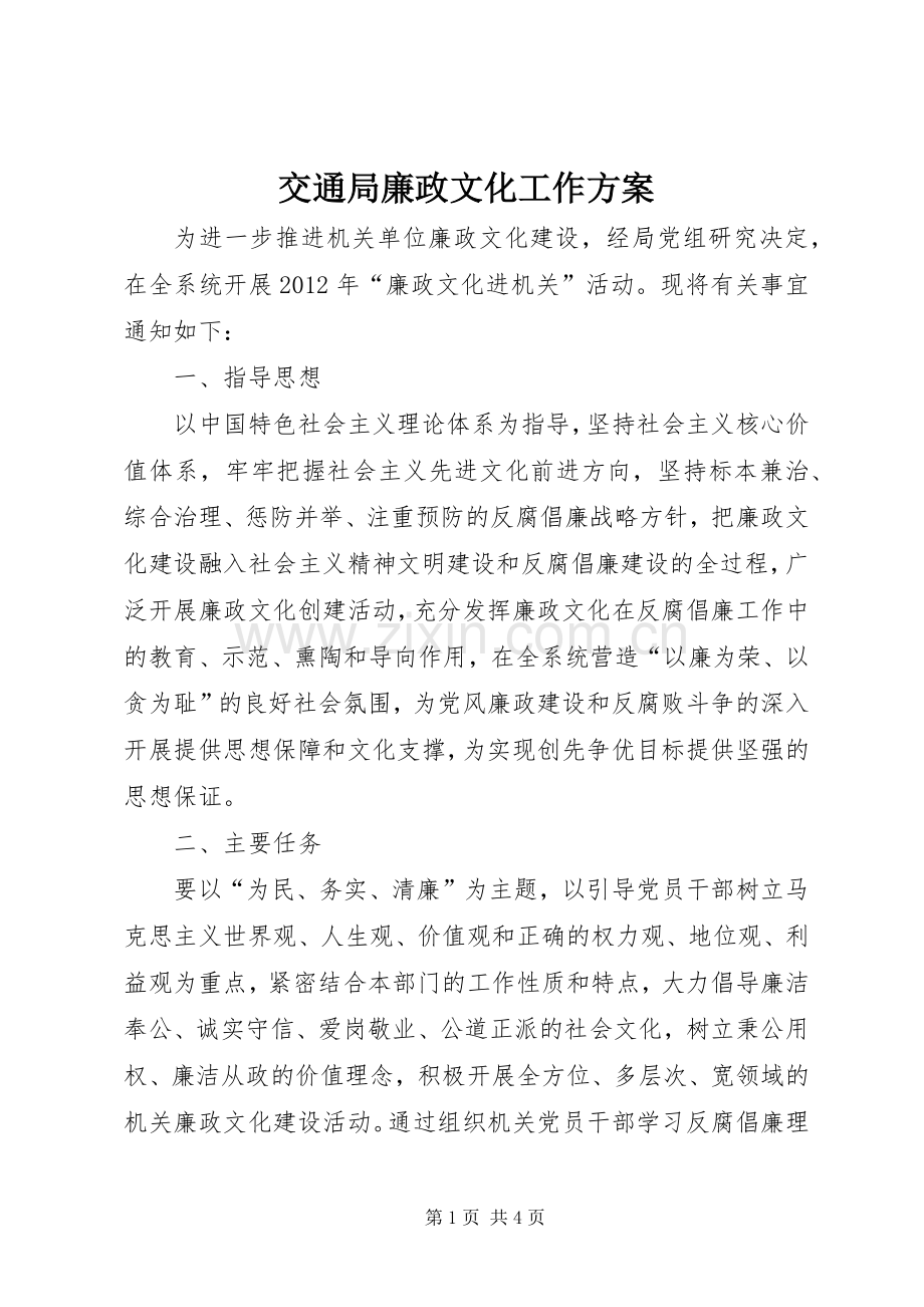 交通局廉政文化工作实施方案.docx_第1页