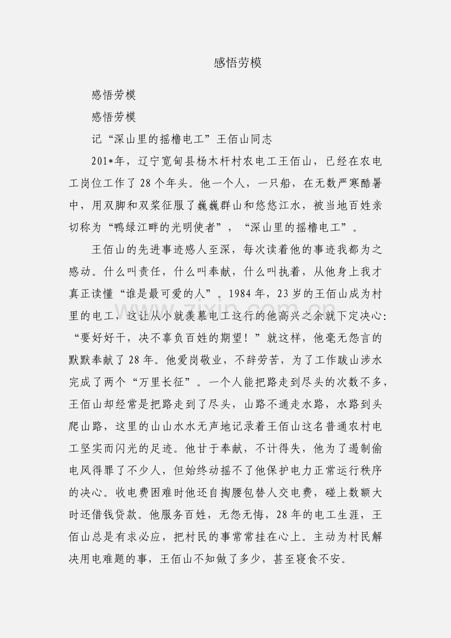 感悟劳模.docx_第1页
