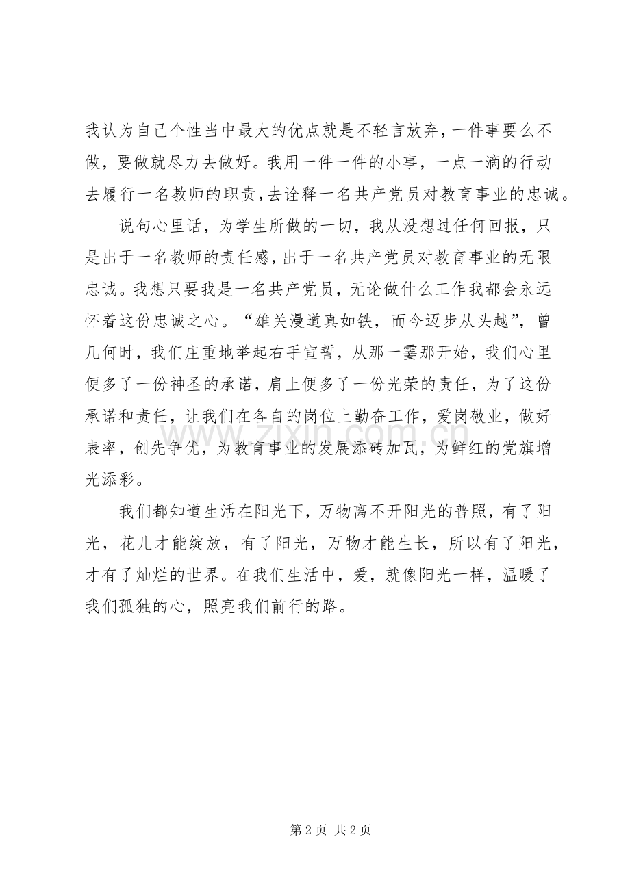 党员创优争先演讲稿.docx_第2页