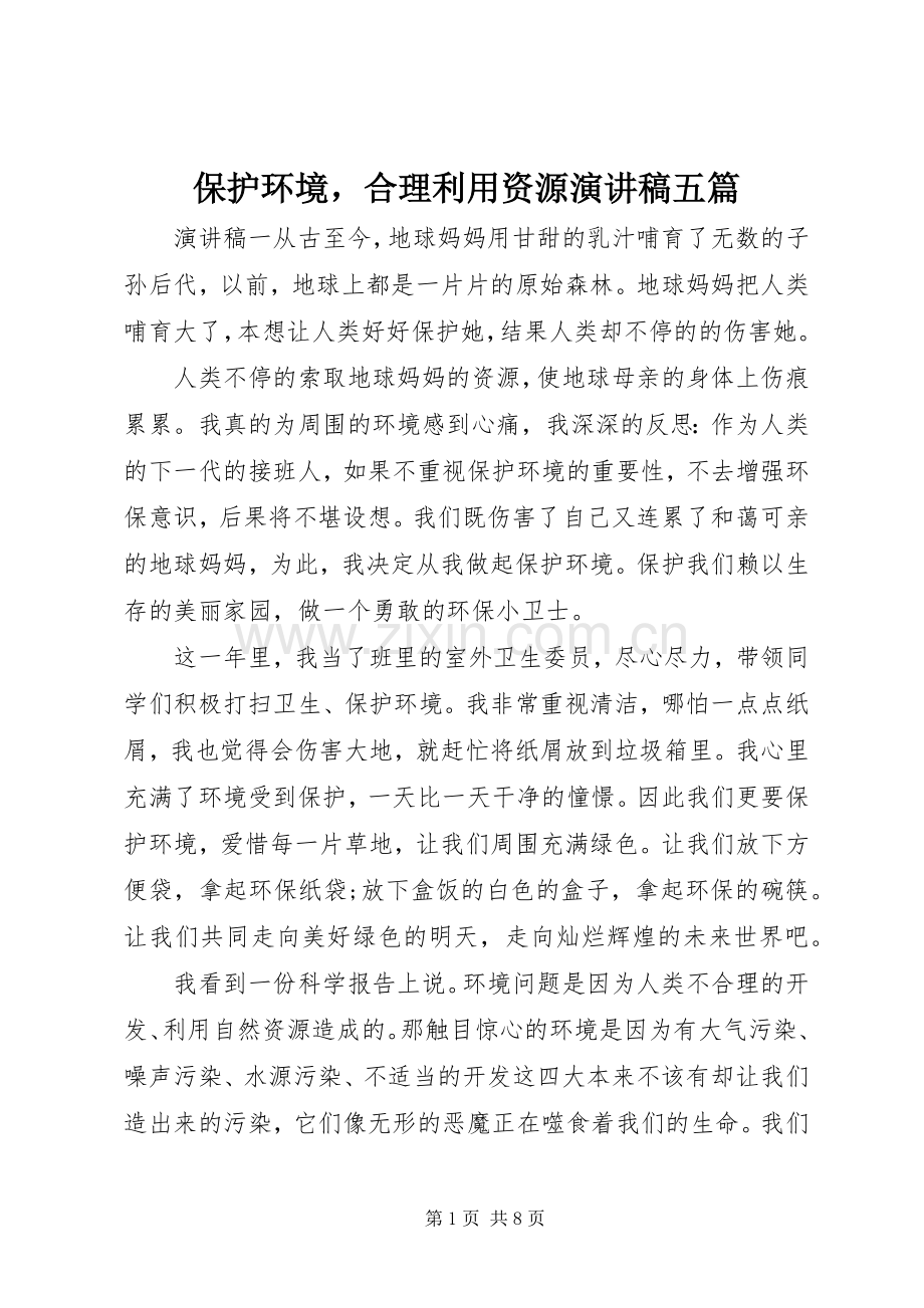 保护环境合理利用资源演讲稿五篇.docx_第1页