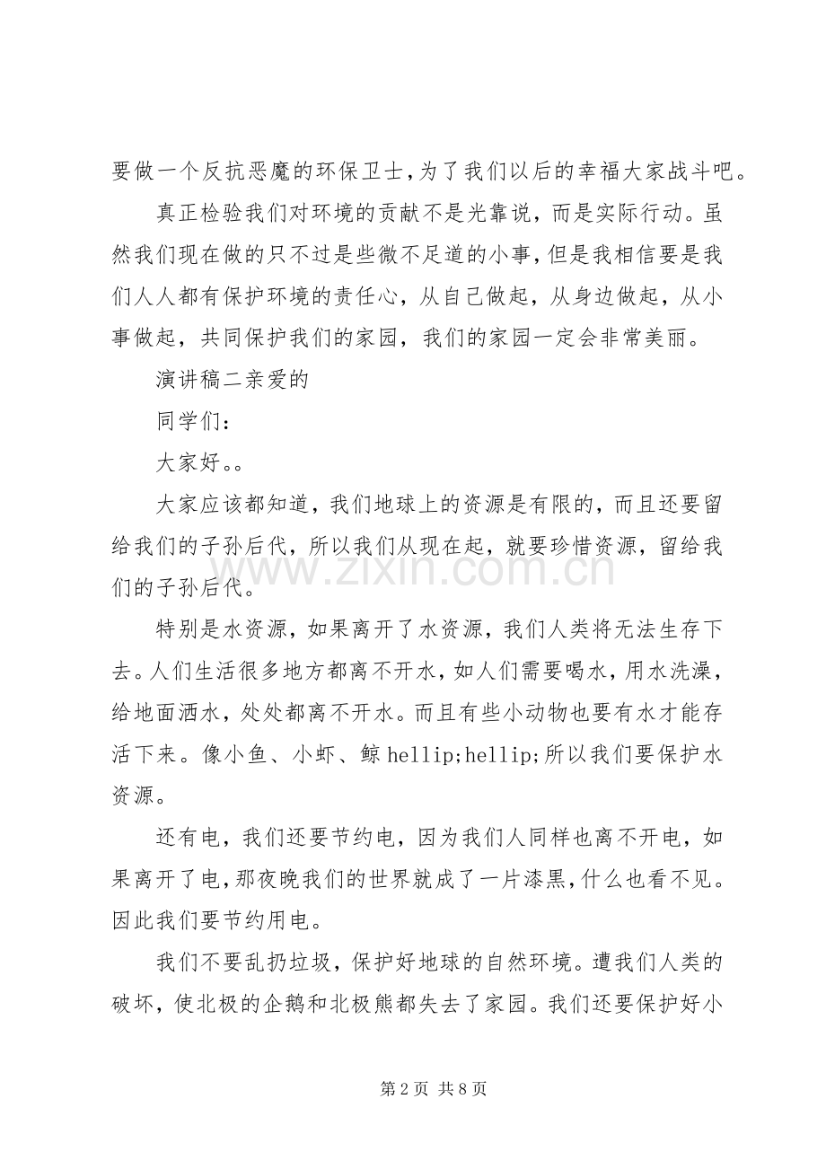 保护环境合理利用资源演讲稿五篇.docx_第2页