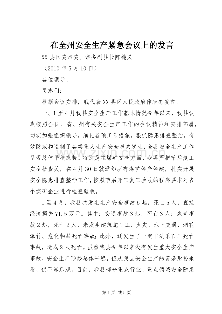 在全州安全生产紧急会议上的发言.docx_第1页