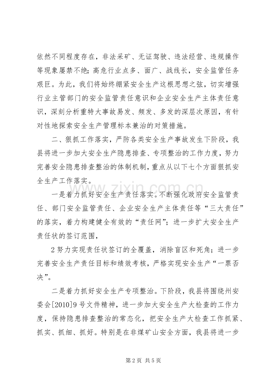 在全州安全生产紧急会议上的发言.docx_第2页