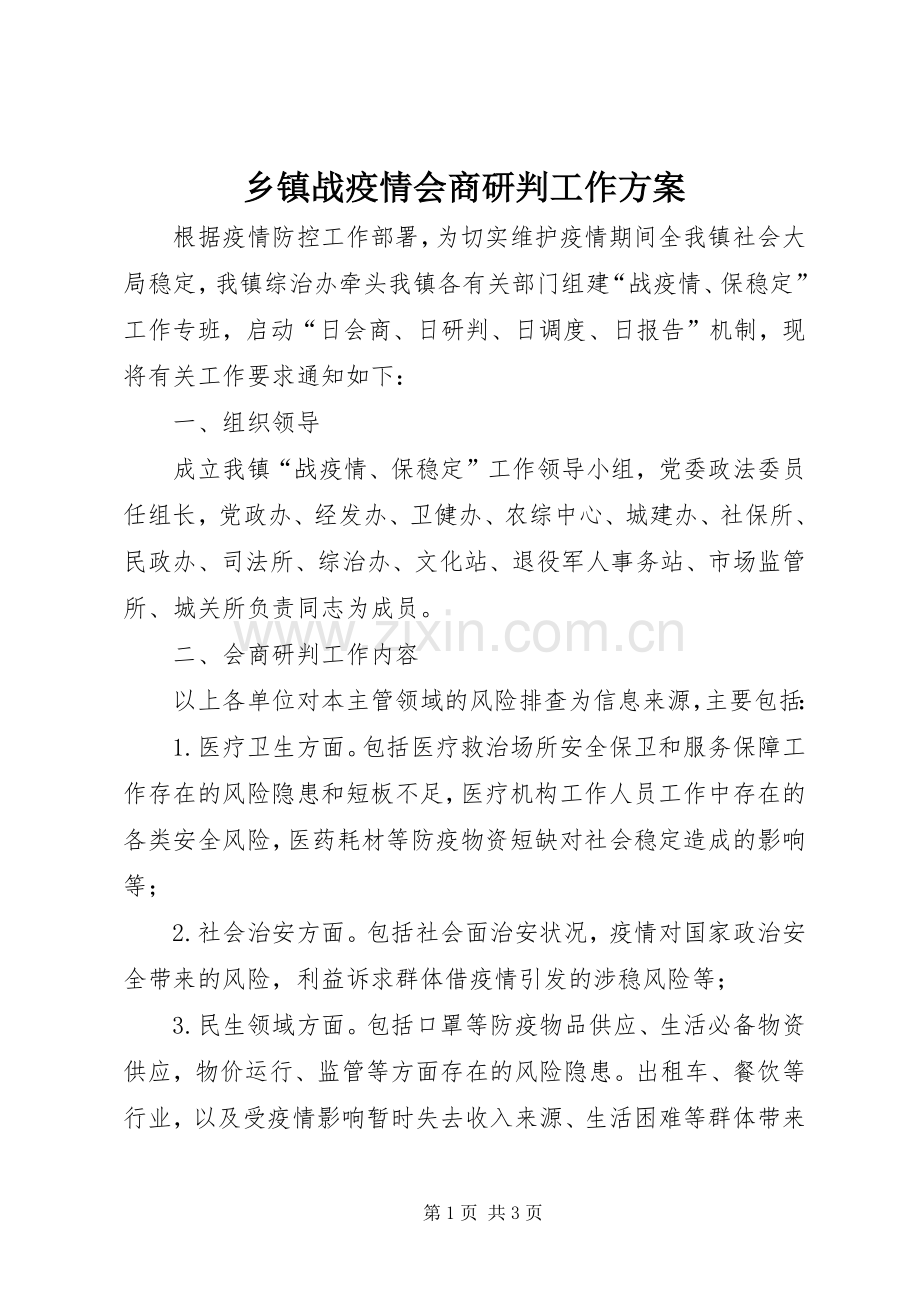 乡镇战疫情会商研判工作实施方案.docx_第1页