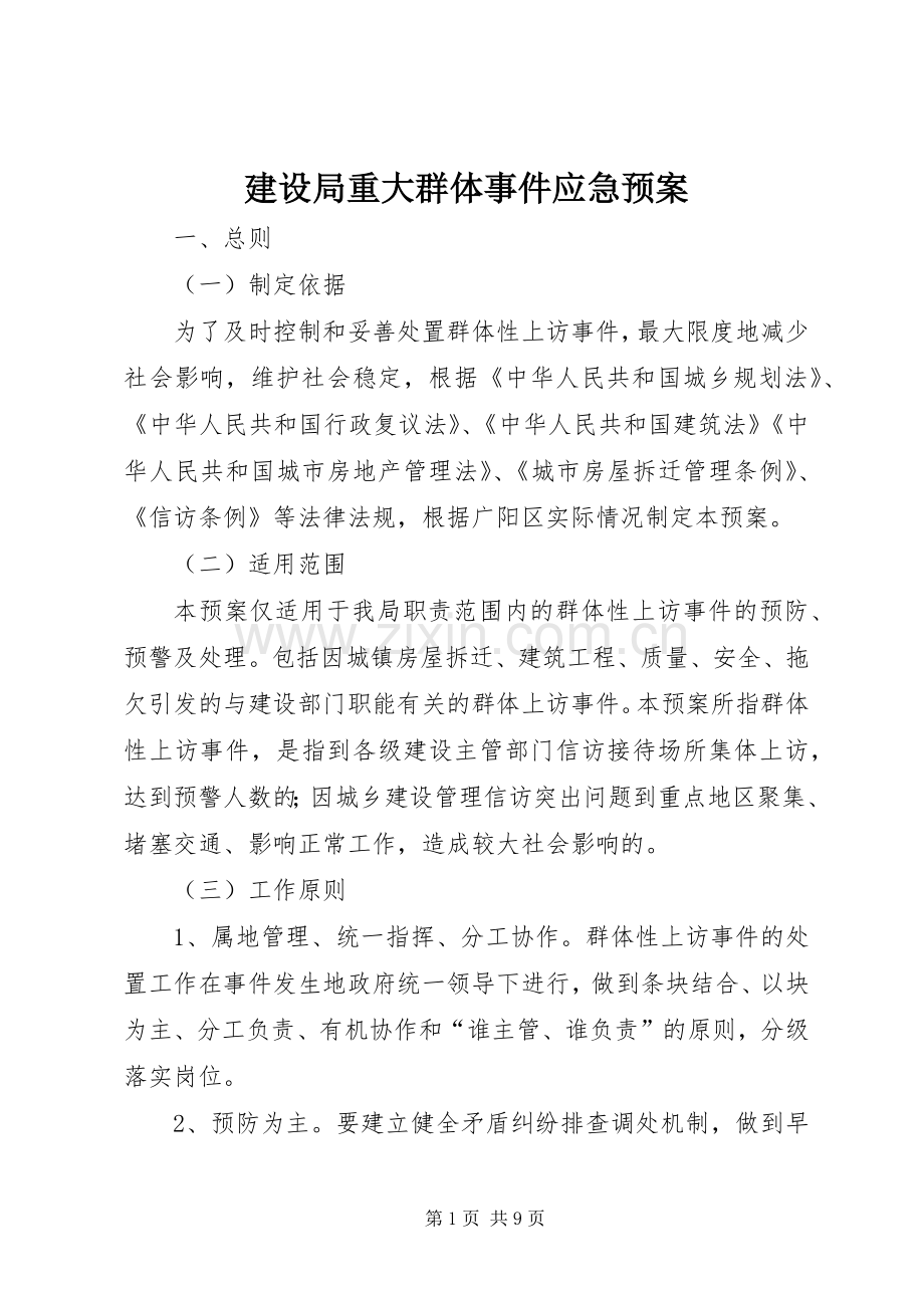 建设局重大群体事件应急处理预案 .docx_第1页