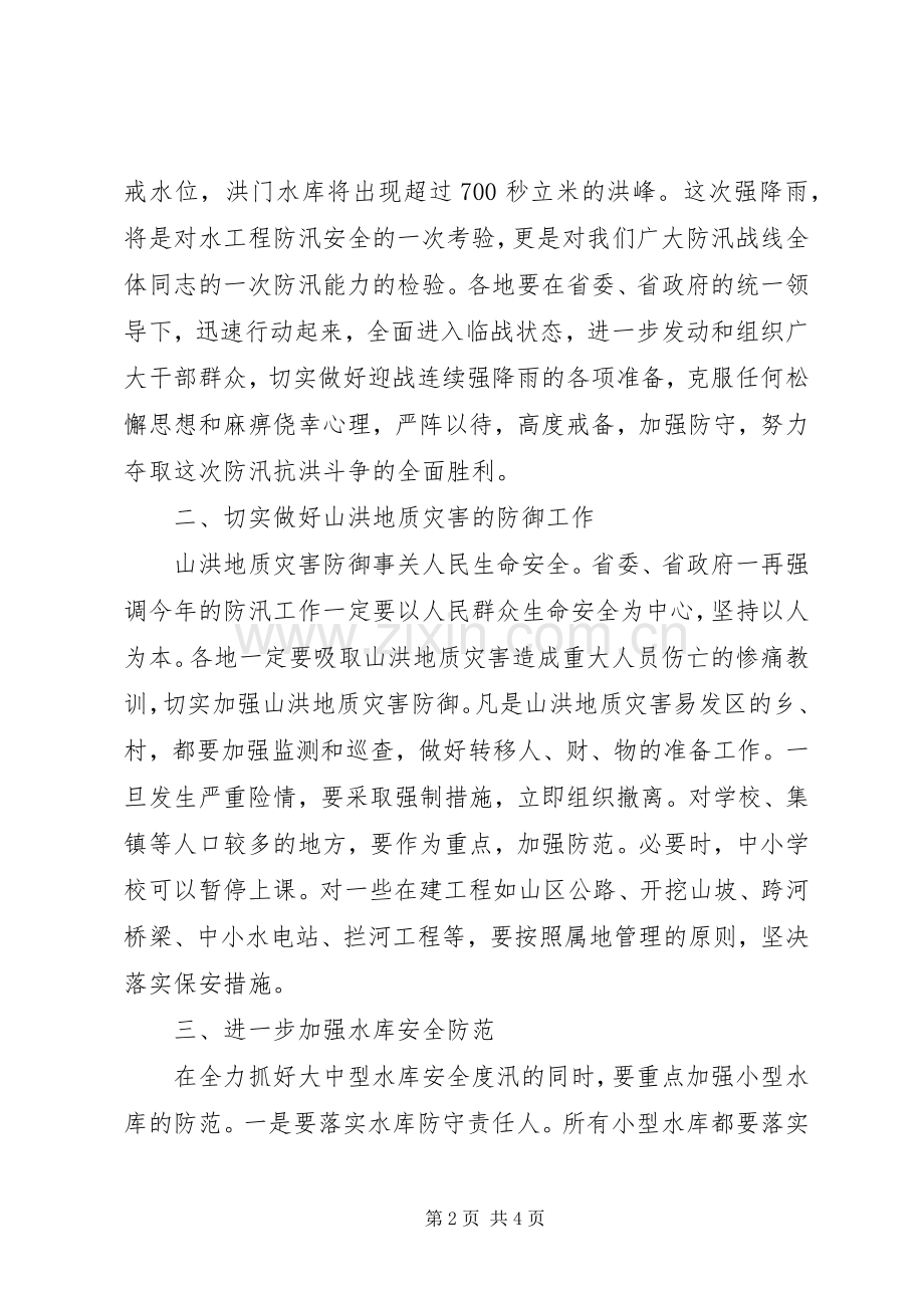 在防汛电视电话会议上的讲话.docx_第2页