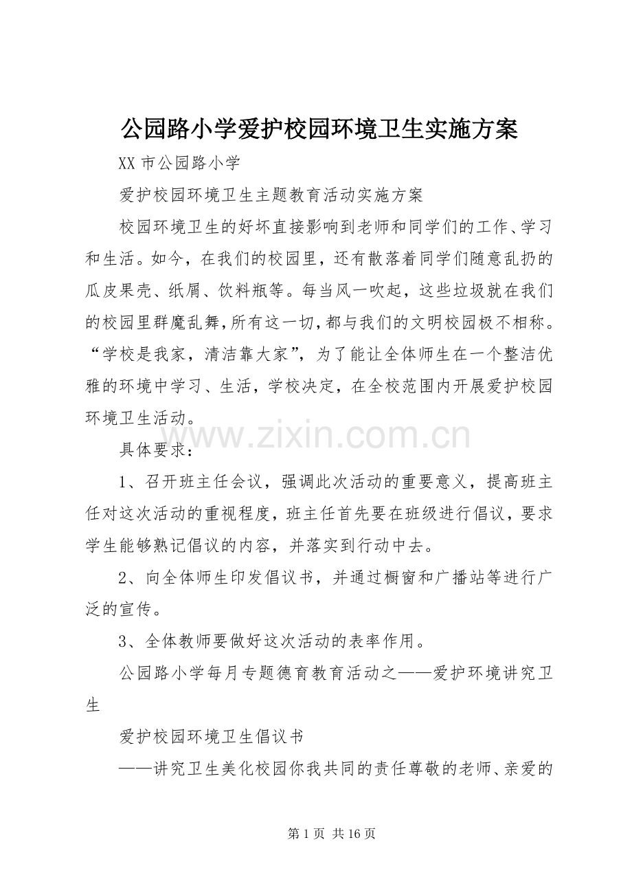 公园路小学爱护校园环境卫生方案.docx_第1页