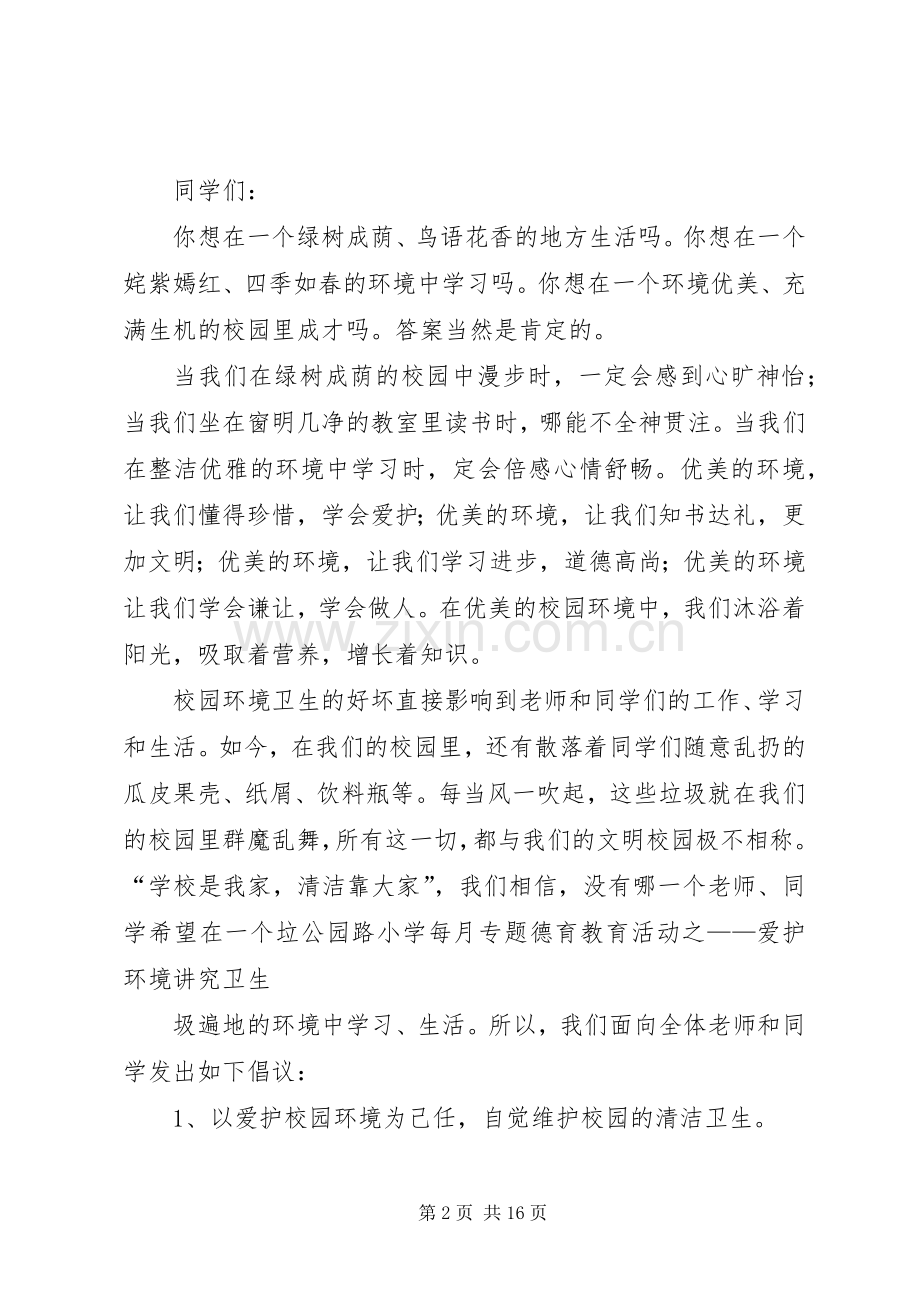 公园路小学爱护校园环境卫生方案.docx_第2页