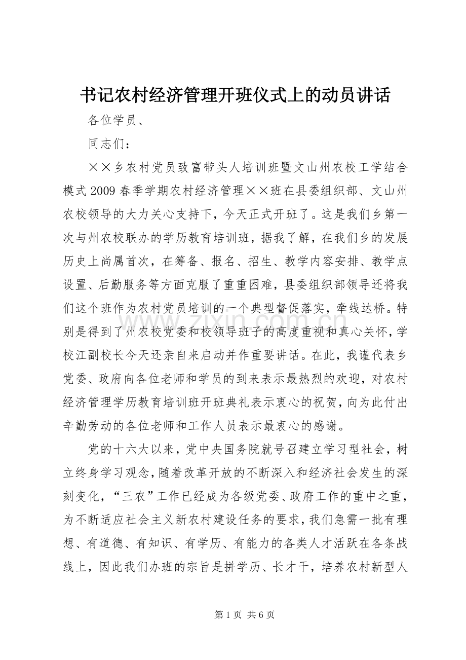 书记农村经济管理开班仪式上的动员讲话.docx_第1页