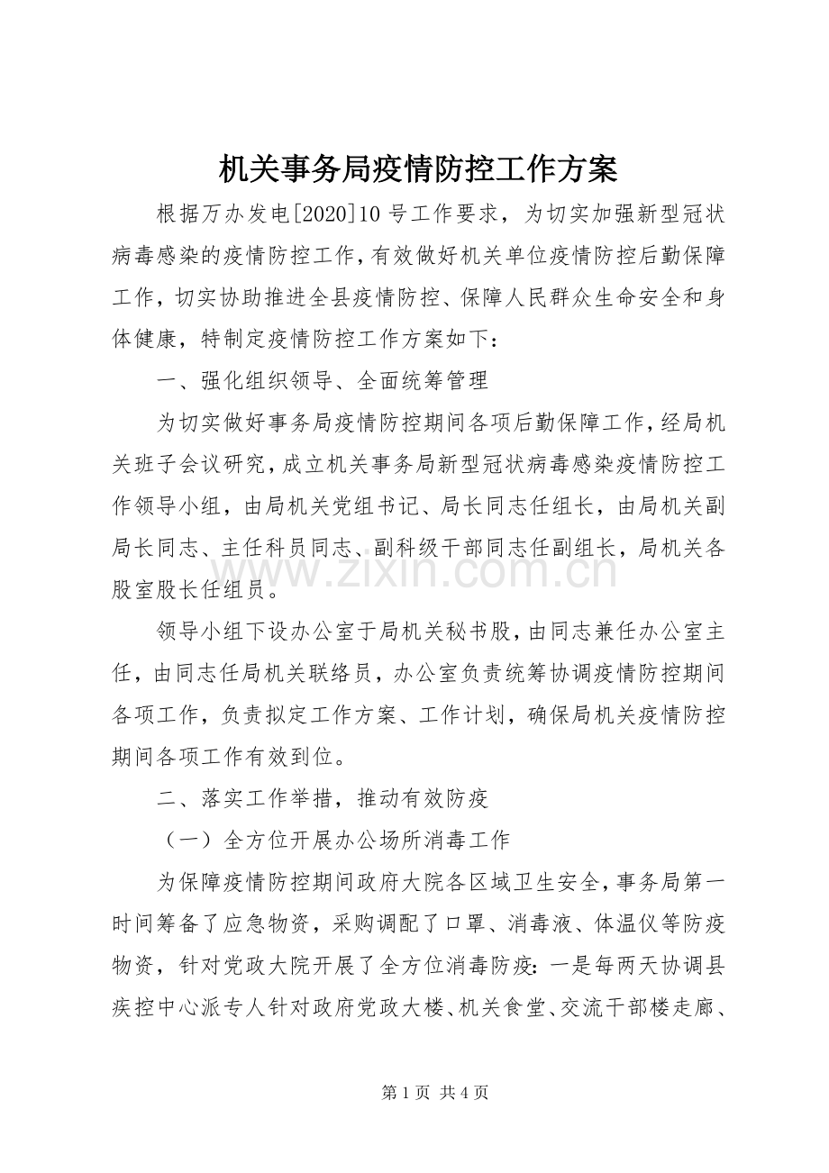机关事务局疫情防控工作实施方案.docx_第1页