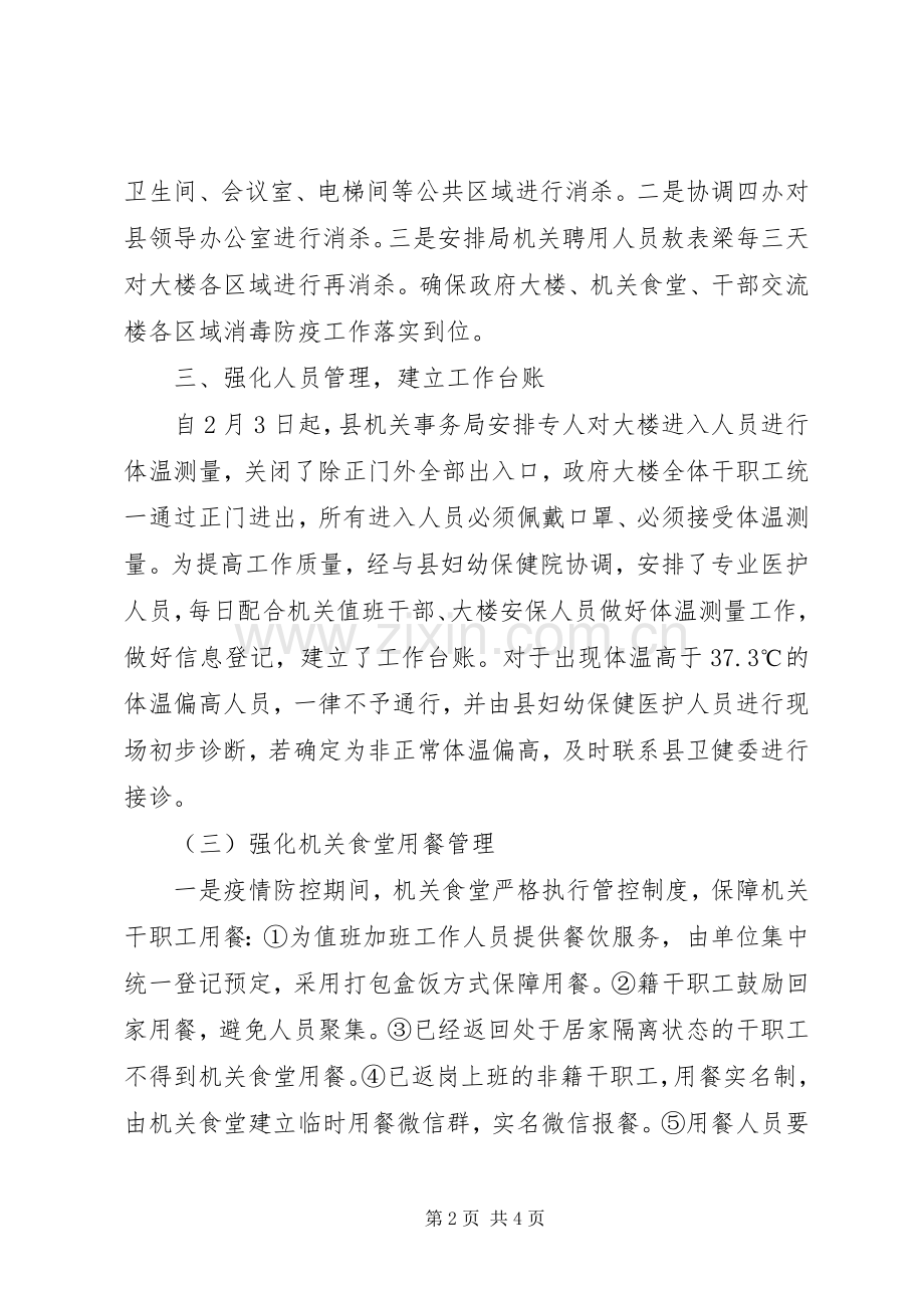 机关事务局疫情防控工作实施方案.docx_第2页