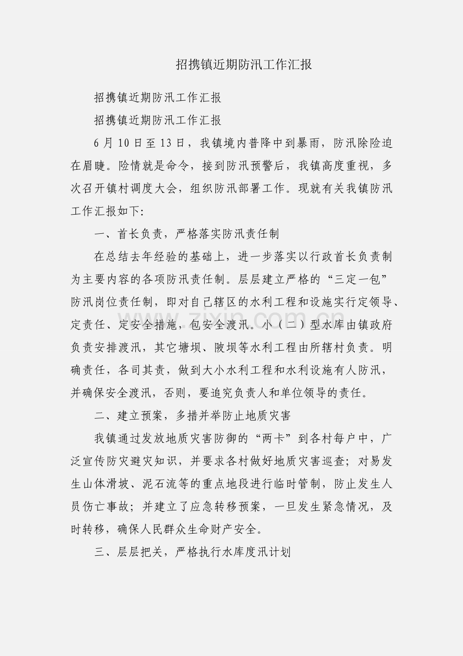 招携镇近期防汛工作汇报.docx_第1页