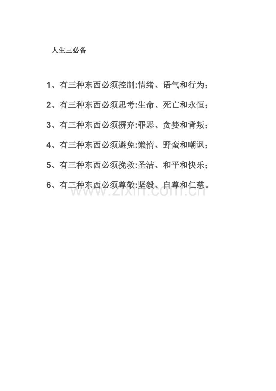 人生三必备.doc_第1页