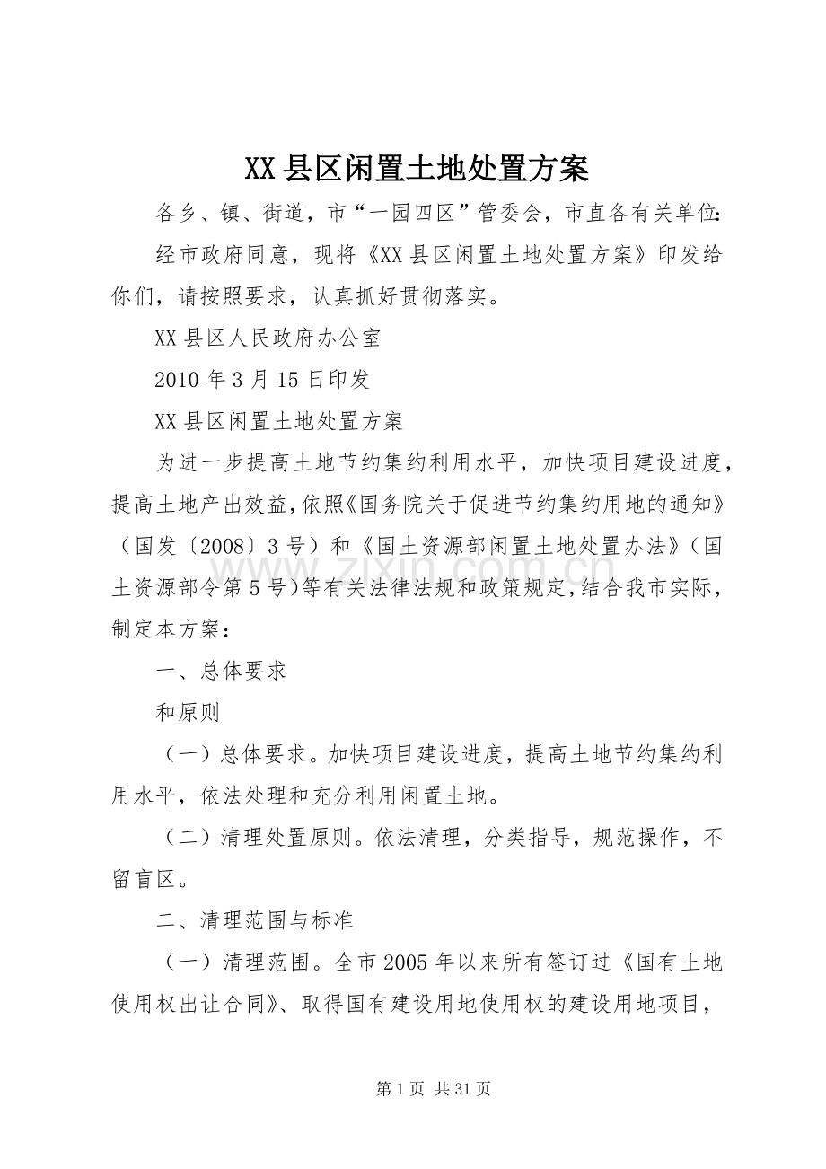 XX县区闲置土地处置实施方案.docx_第1页