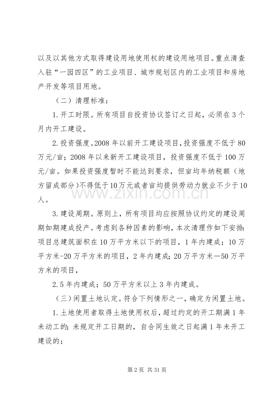 XX县区闲置土地处置实施方案.docx_第2页