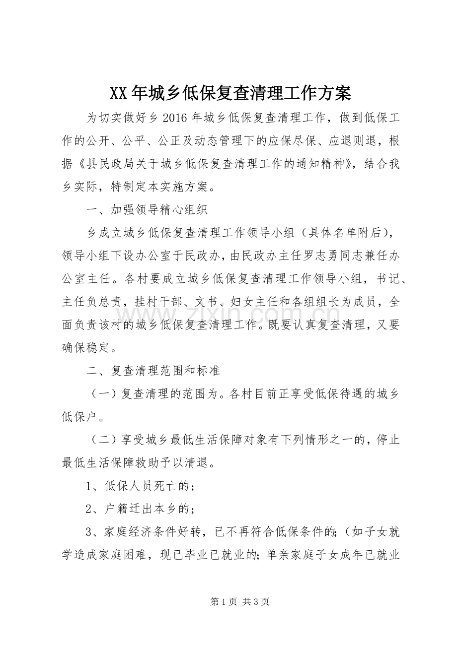 XX年城乡低保复查清理工作实施方案.docx_第1页
