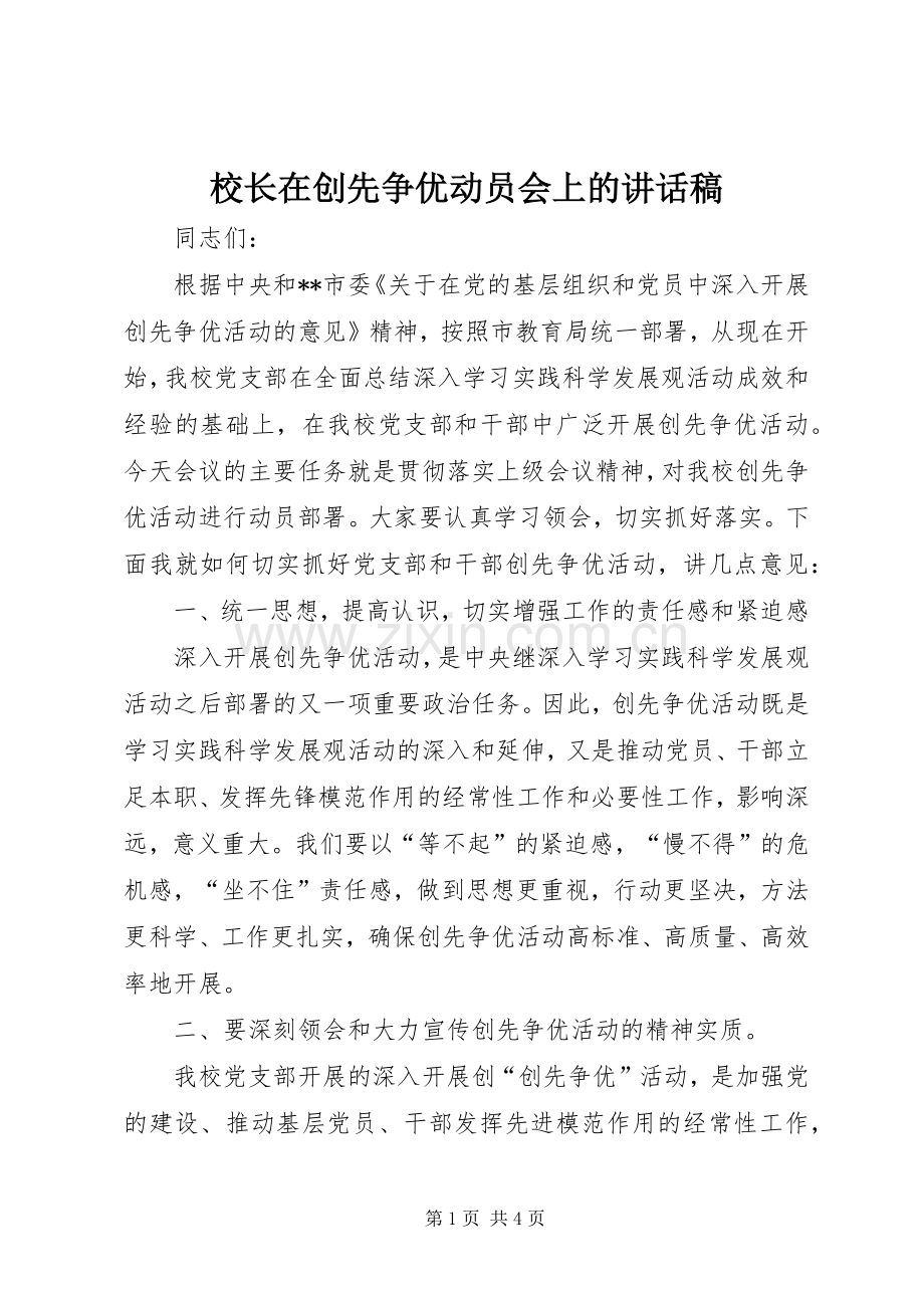 校长在创先争优动员会上的讲话稿.docx_第1页