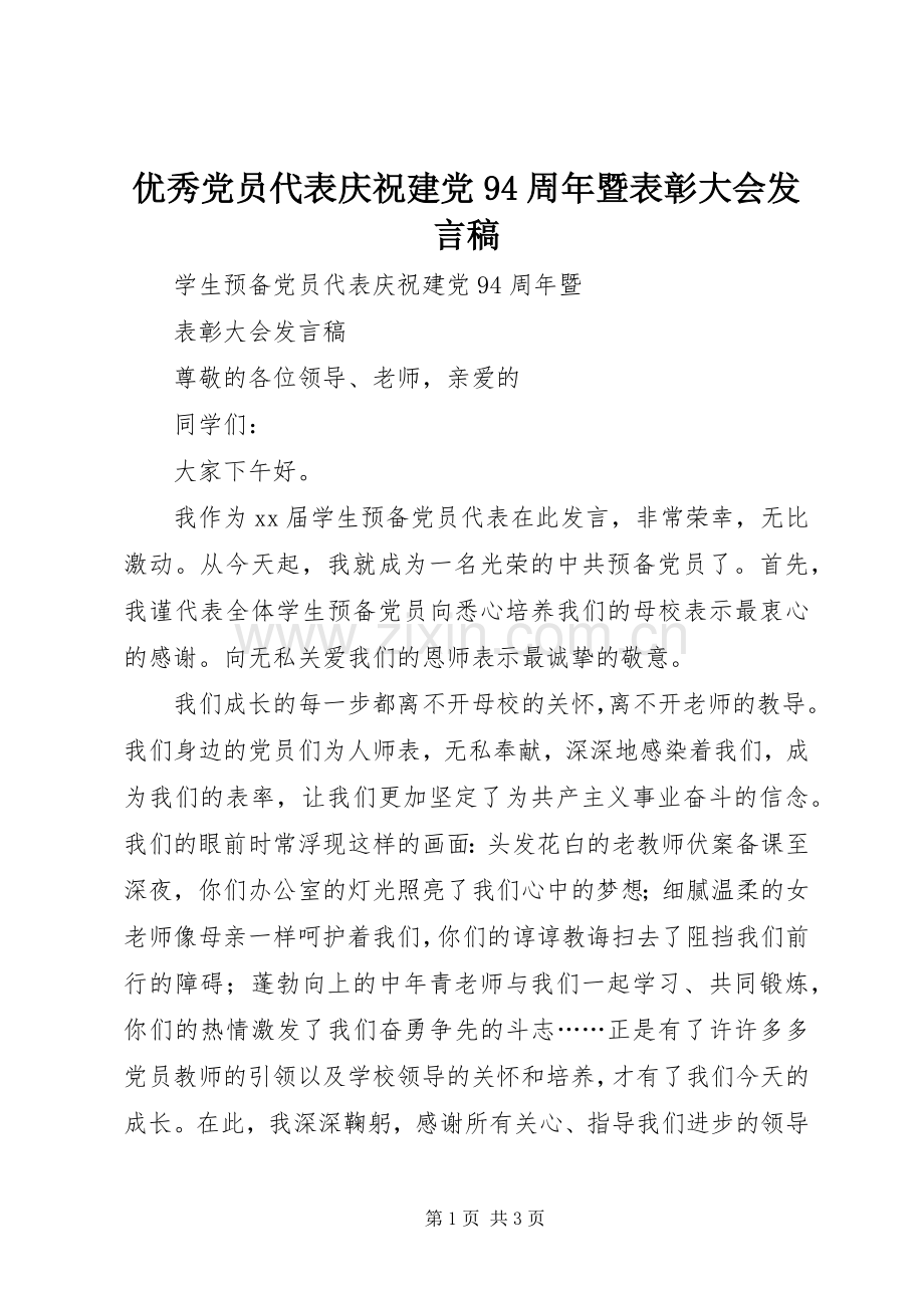 优秀党员代表庆祝建党94周年暨表彰大会发言.docx_第1页
