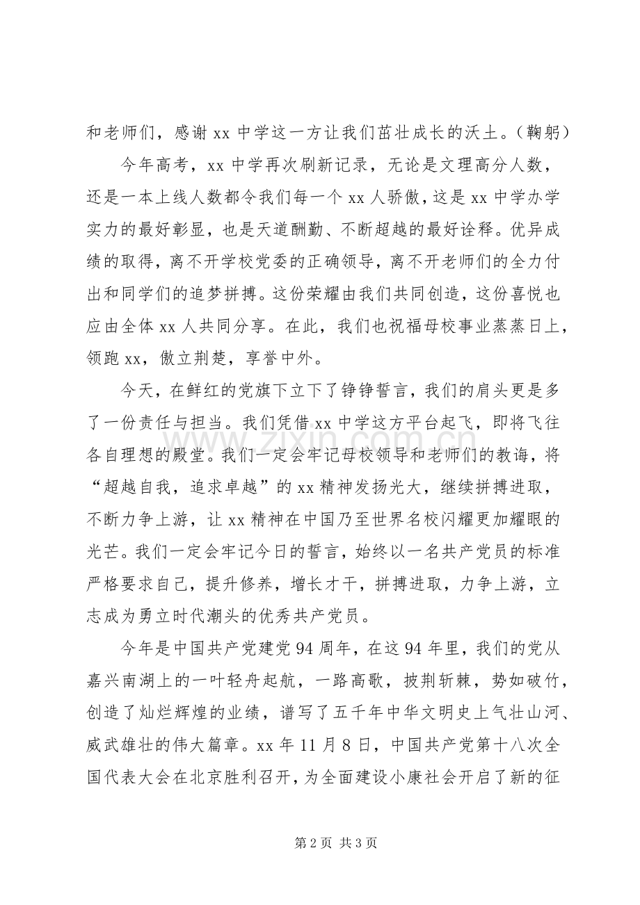 优秀党员代表庆祝建党94周年暨表彰大会发言.docx_第2页