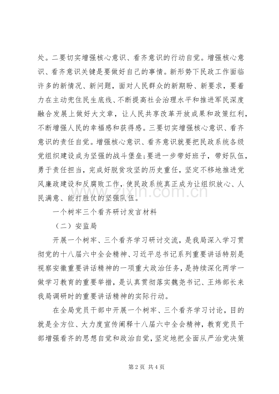 讲看齐见行动第一专题一个树牢三个看齐研讨发言材料提纲.docx_第2页