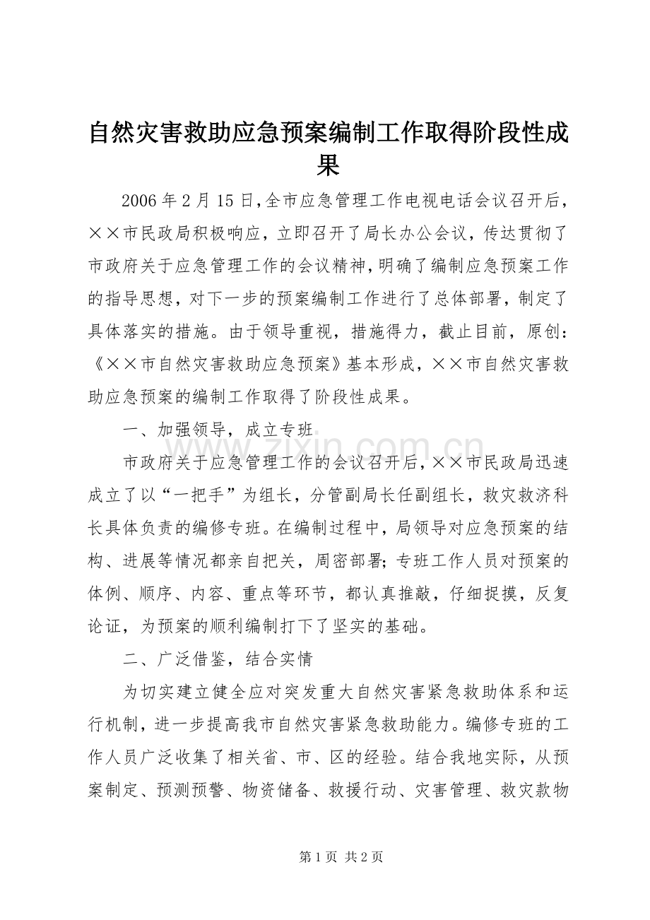 自然灾害救助应急处置预案编制工作取得阶段性成果.docx_第1页