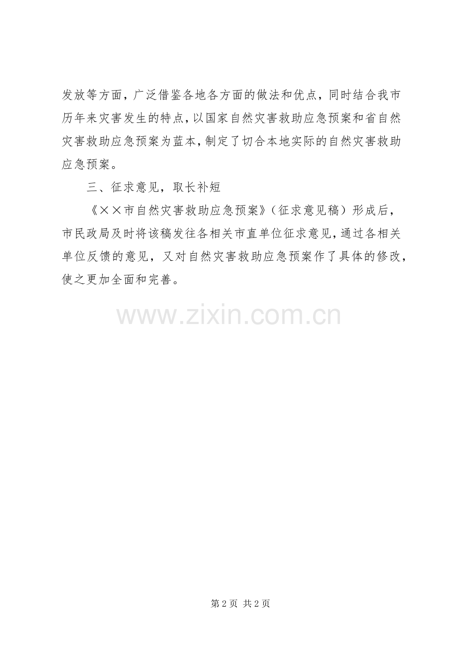 自然灾害救助应急处置预案编制工作取得阶段性成果.docx_第2页