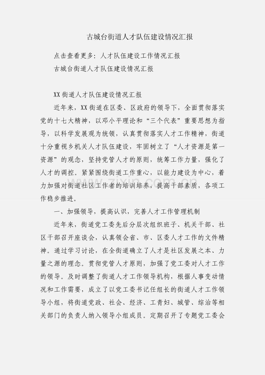 古城台街道人才队伍建设情况汇报.docx_第1页