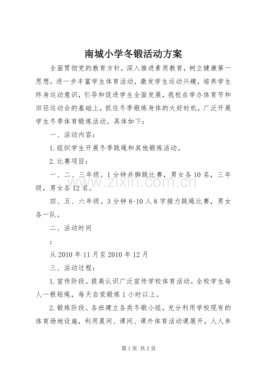南城小学冬锻活动实施方案.docx_第1页