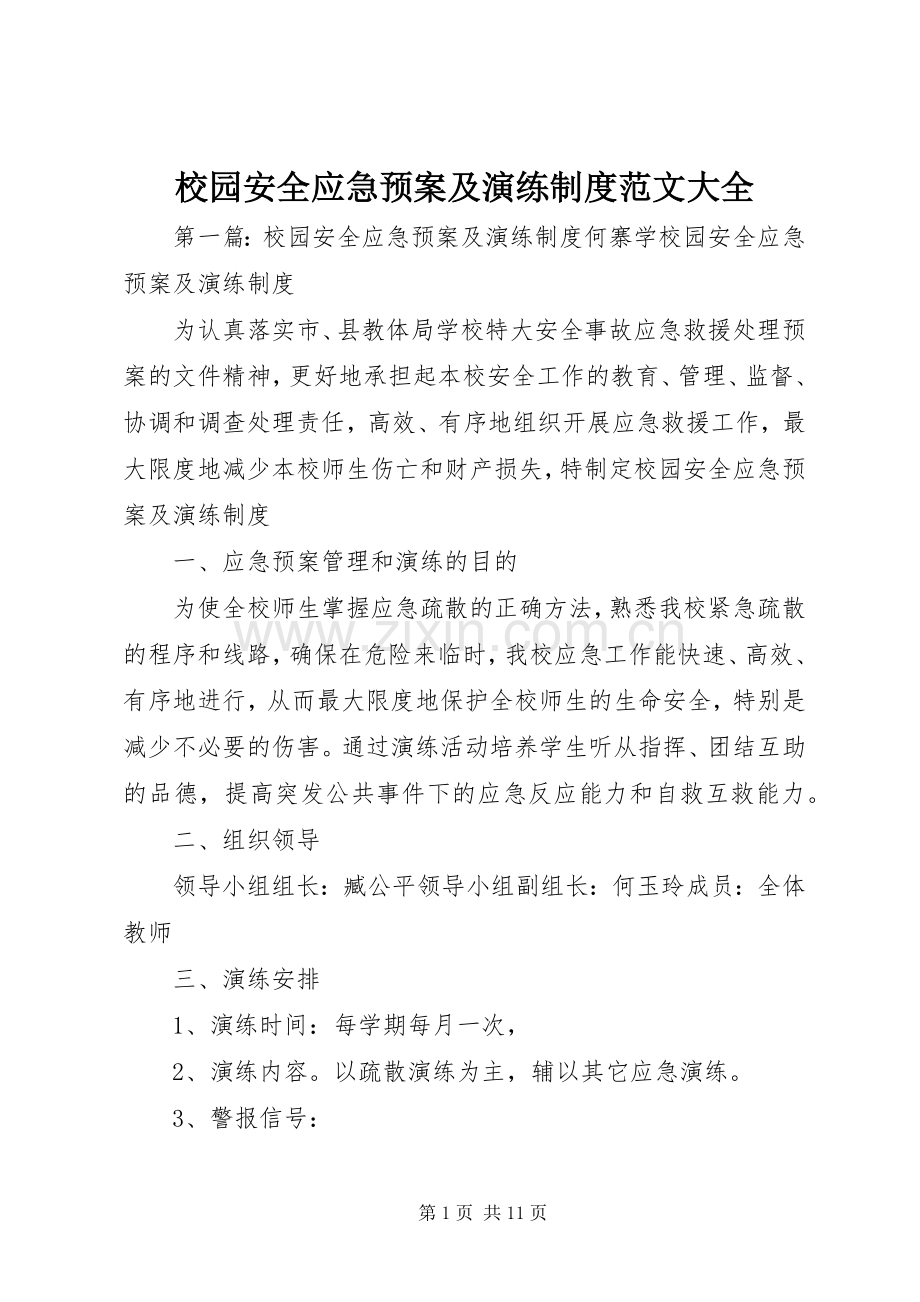 校园安全应急处置预案及演练制度范文大全.docx_第1页