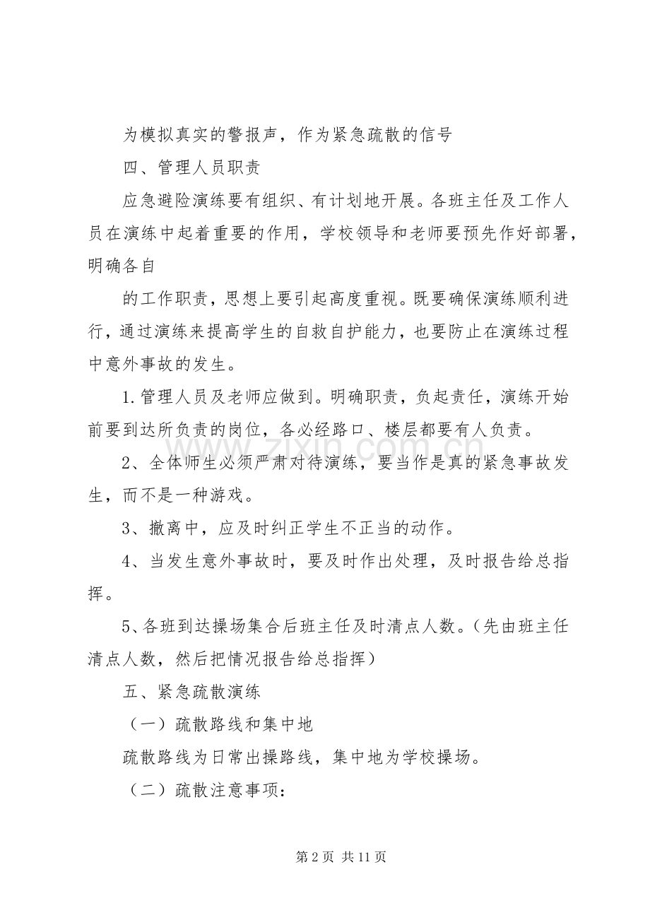 校园安全应急处置预案及演练制度范文大全.docx_第2页