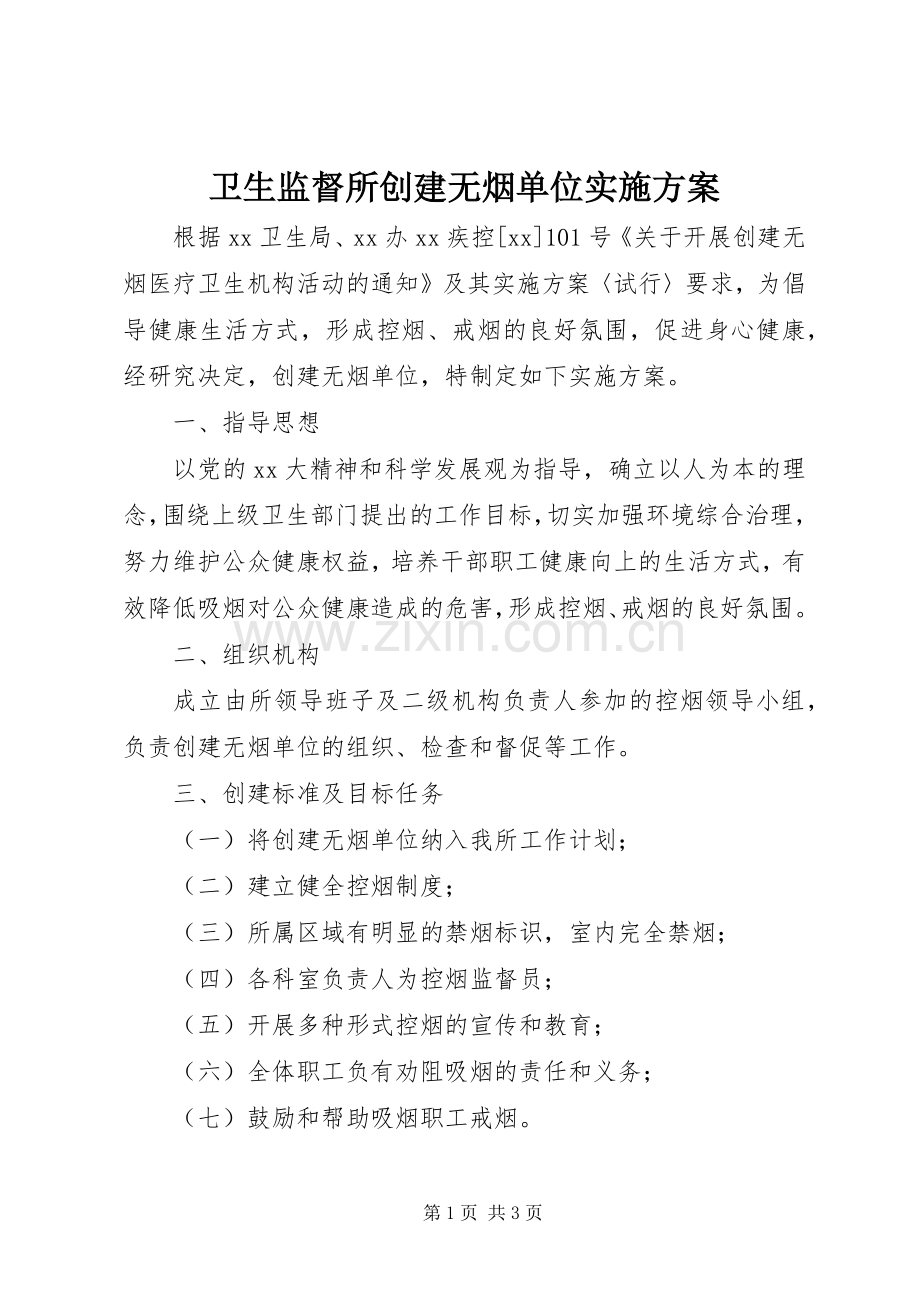 卫生监督所创建无烟单位方案.docx_第1页