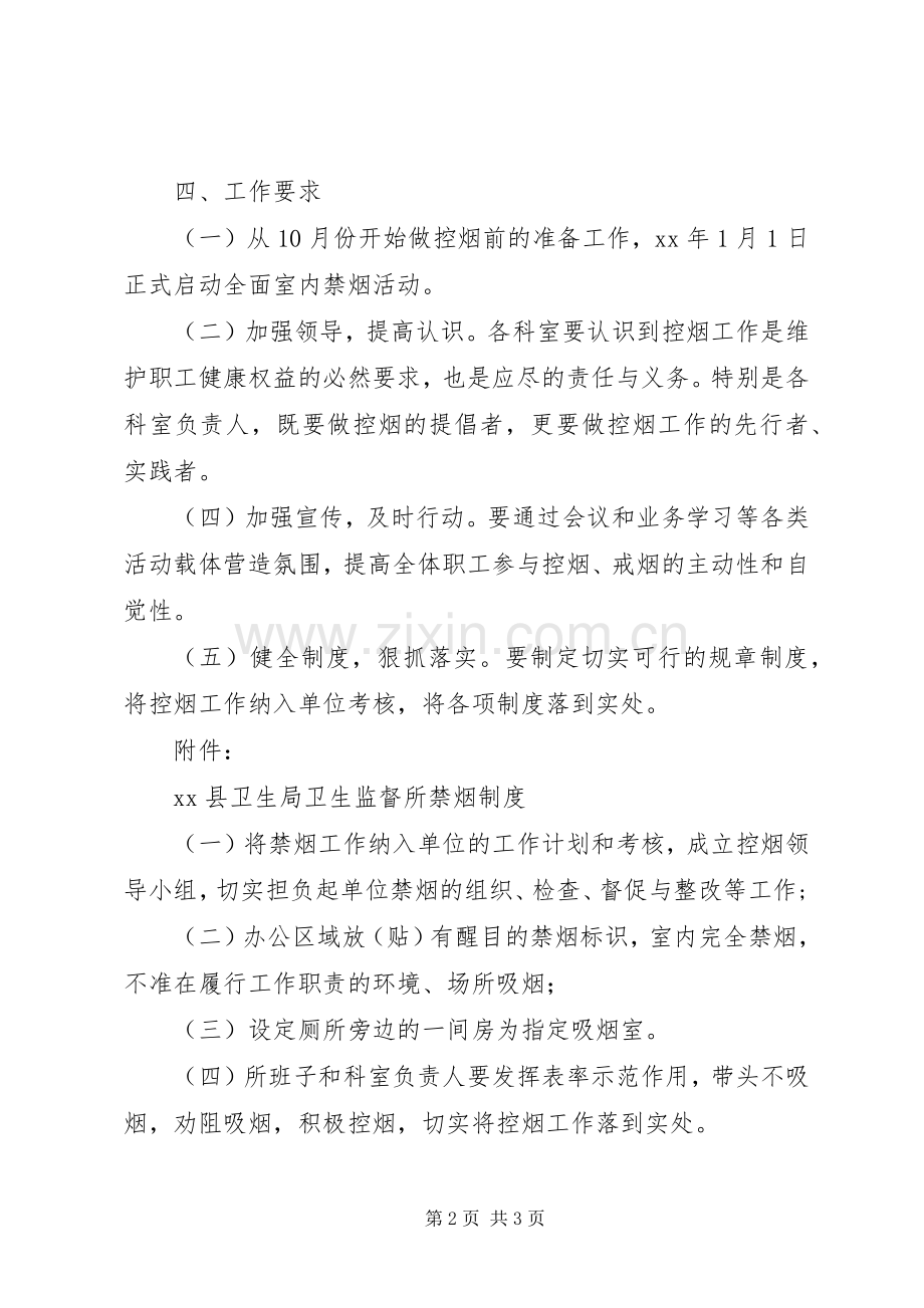 卫生监督所创建无烟单位方案.docx_第2页