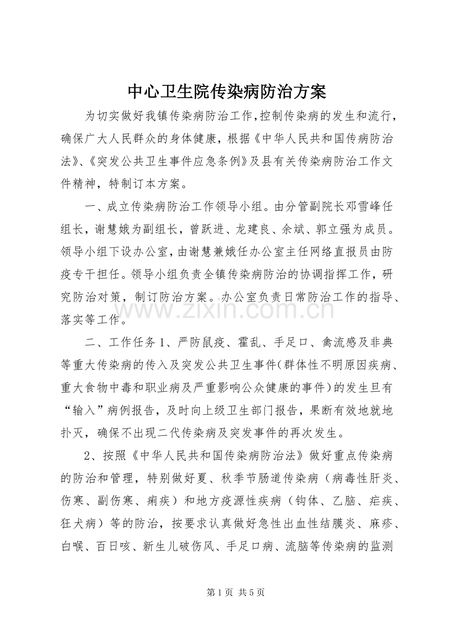 中心卫生院传染病防治实施方案.docx_第1页