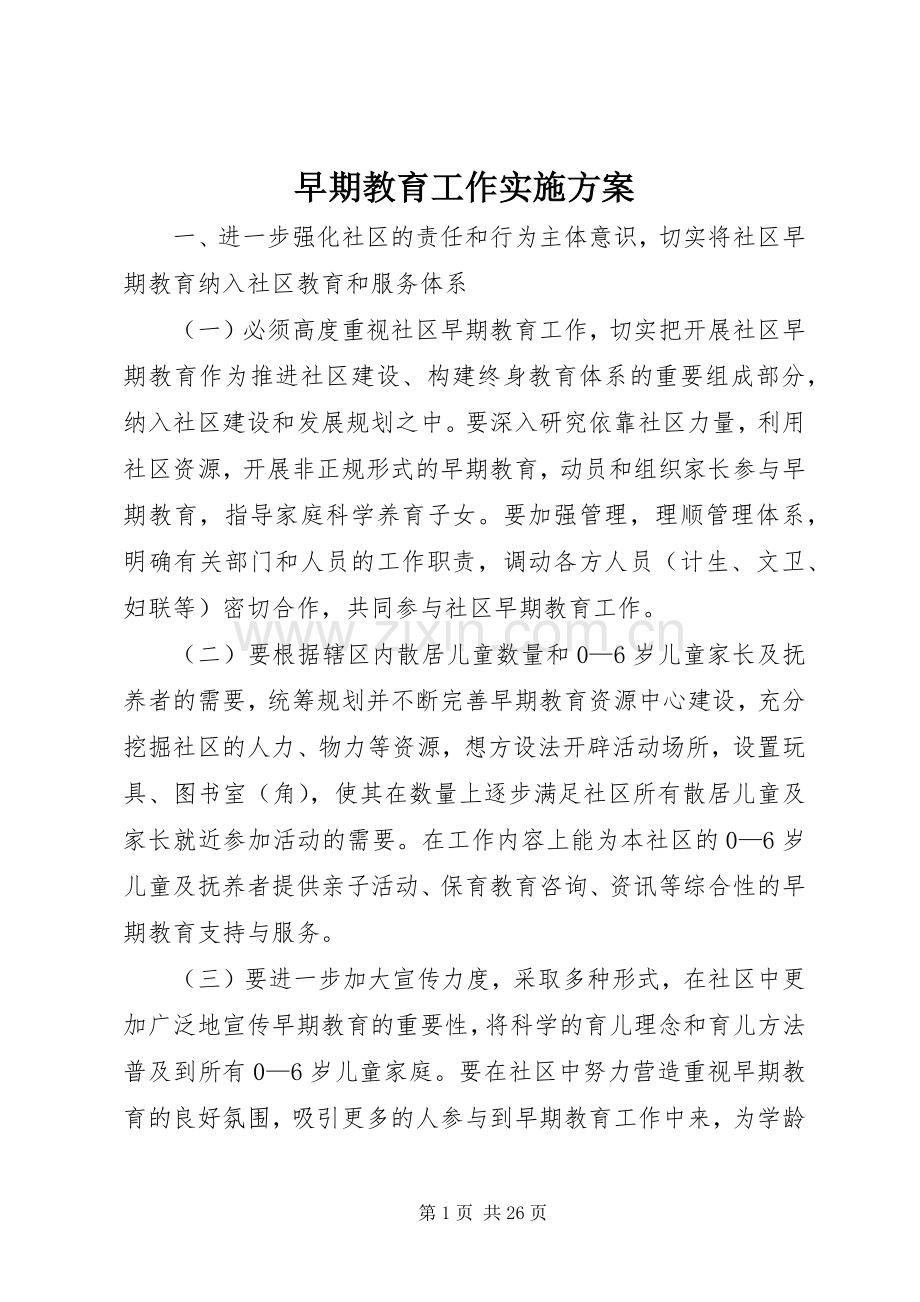 早期教育工作方案.docx_第1页