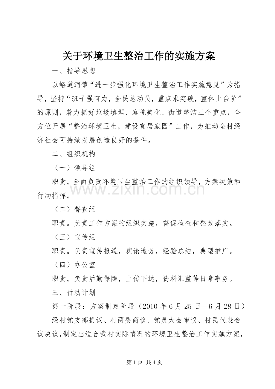 关于环境卫生整治工作的方案.docx_第1页