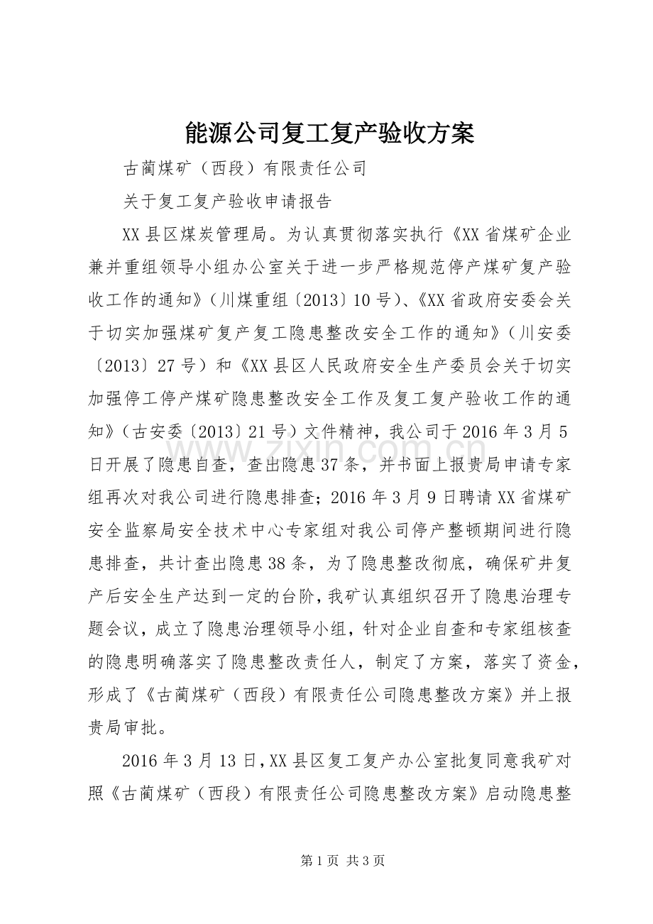 能源公司复工复产验收实施方案 .docx_第1页