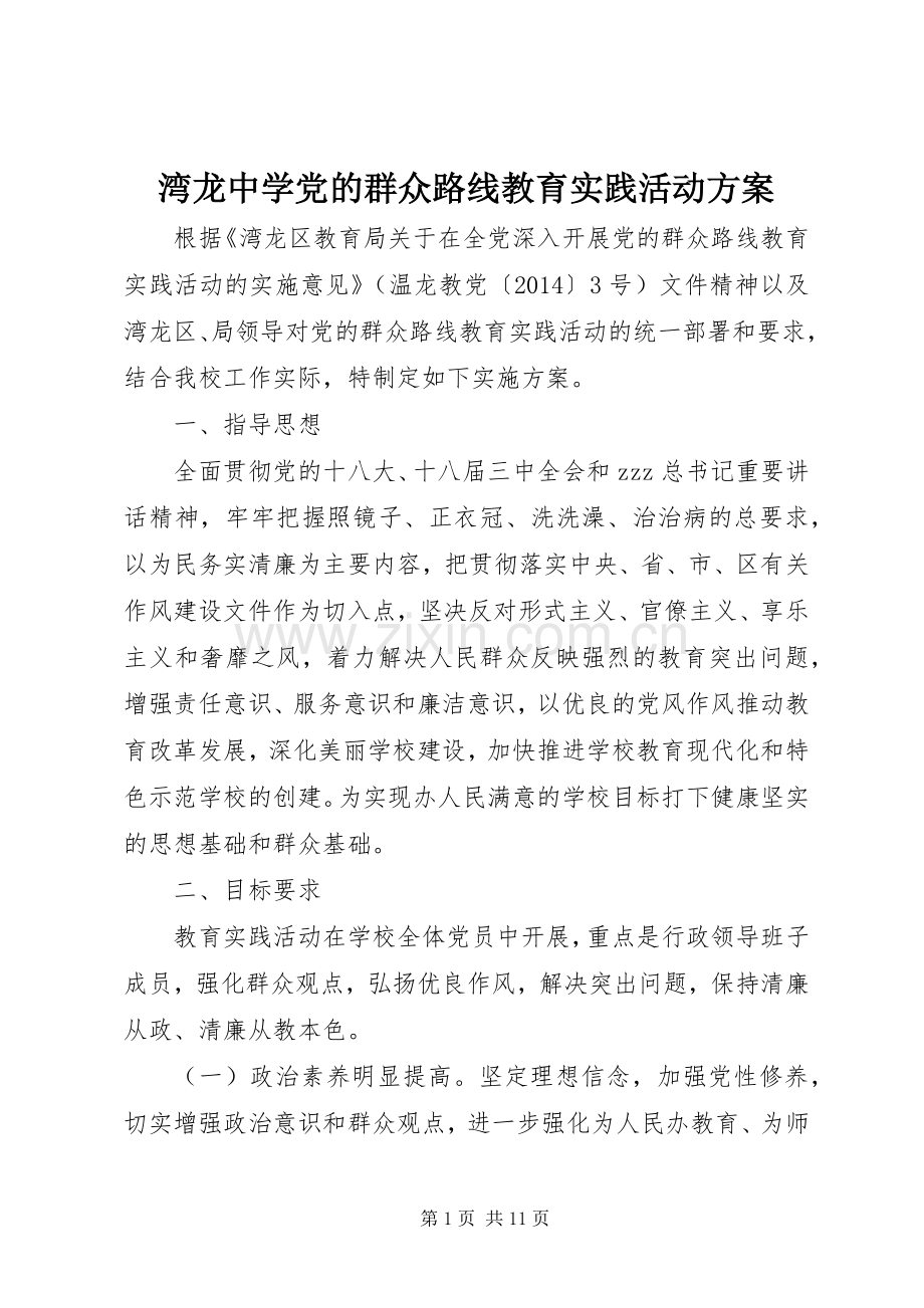 湾龙中学党的群众路线教育实践活动实施方案.docx_第1页